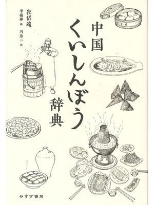 cover image of 中国くいしんぼう辞典